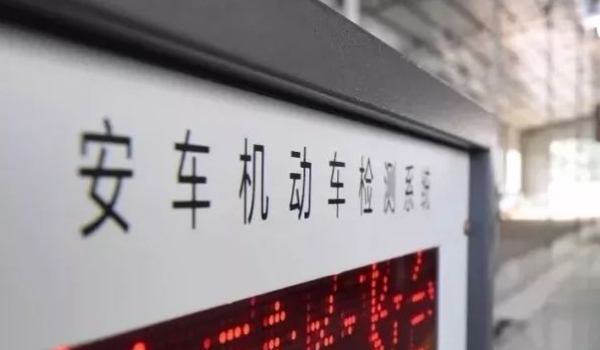 小车10年以后一年审几次(机动车辆上线检测需要去哪里) 第3张