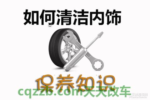 车知识：内饰清洁技巧_什么是内饰清洁技巧