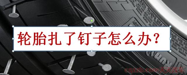 轮胎扎钉子怎么办?要补胎还是直接换一个()  第1张