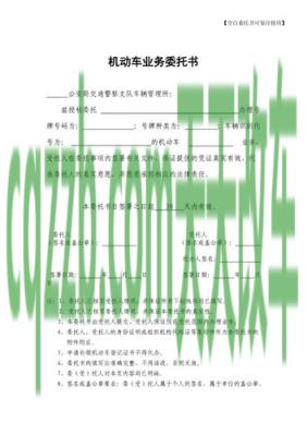 有关：机动车业务委托书_交通业务办理