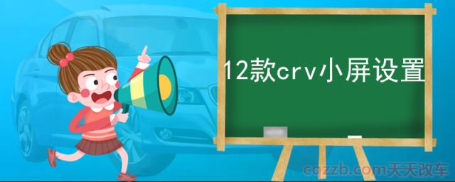 12款crv小屏设置(本田crv怎么样)  第1张