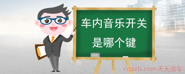 车内音乐开关是哪个键(车内按键介绍)