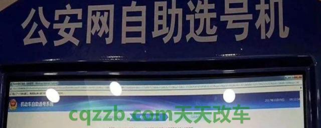 谈谈：网上自选号牌不满意还能现场选号吗(机动车辆号牌选择的顺序)  第1张