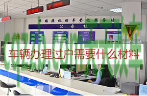 车友：夫妻车辆过户流程_交通业务办理  第2张