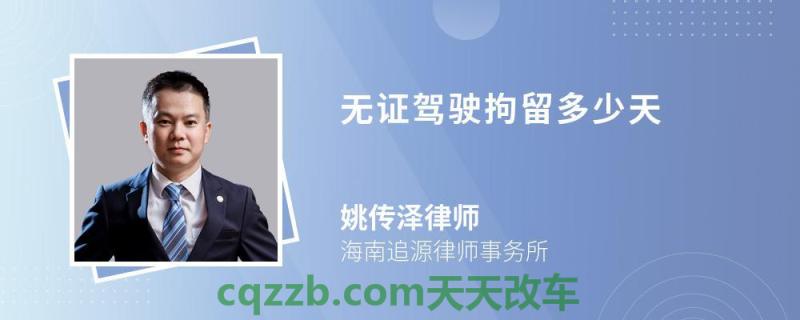 汽车分享：机动车无证驾驶不拘留方法详解_交通业务办理  第2张