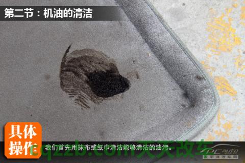 问题：车内污渍清除技巧_什么是车内污渍清除技巧  第11张