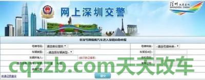 问答：外地车入深圳限行申请规定及流程_交通业务办理  第2张