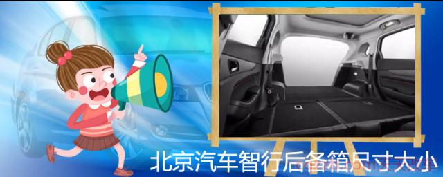北京汽车智行后备箱尺寸大小()