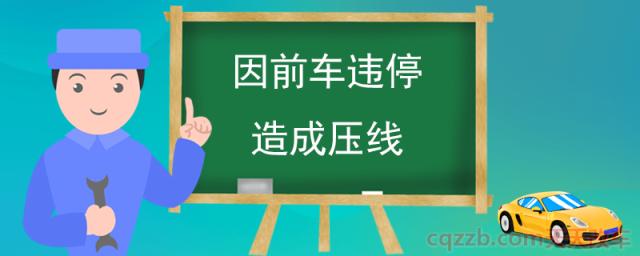 因前车违停造成压线() 第1张