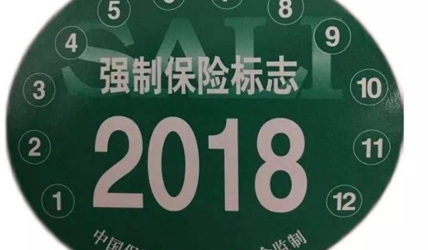 讲解一下：2021年交强险标志不用贴了吗(机动车交强险可以提前多久购买)  第2张