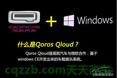 汽车有关：观致QorosQloud_什么是观致QorosQloud  第1张
