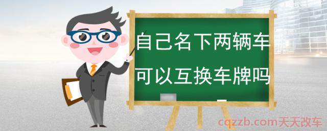 自己名下两辆车可以互换车牌吗(保留原号牌的期限)
