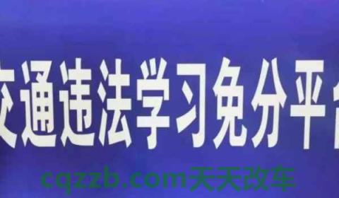 驾驶证学法减分可以减多少分(学法减分在哪里操作)  第2张