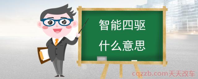 智能四驱什么意思(智能四驱在什么情况下开启)  第1张