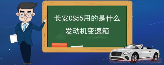 长安CS55用的是什么发动机变速箱(长安CS55发动机)  第1张