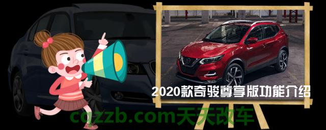 2020款奇骏尊享版功能介绍(了解奇骏尊享版汽车)