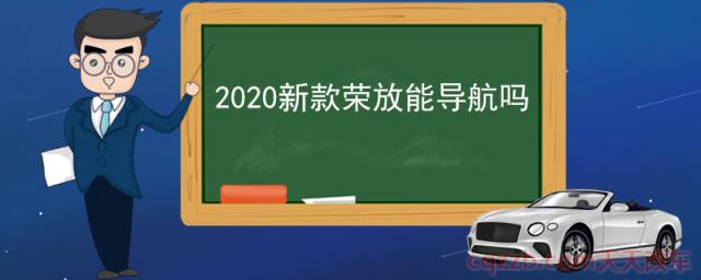 2020新款荣放能导航吗(汽车导航)
