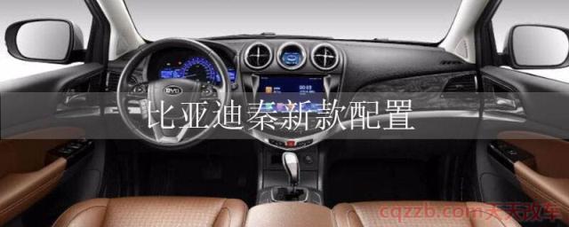 比亚迪秦新款配置(比亚迪秦配置)  第1张