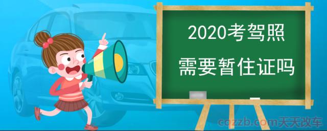 2020考驾照需要暂住证吗(如何办理暂住证)  第1张