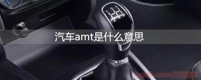 汽车amt是什么意思(amt变速箱优缺点)