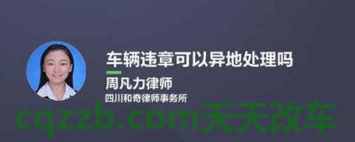 有关：机动车可以异地注销吗_交通问题