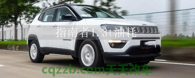 指南者1.3t油耗 ()