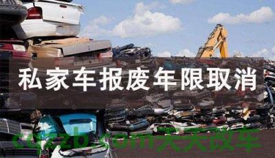 有用：私家车报废年限新规定2021 私家车报废年限最新规定是什么