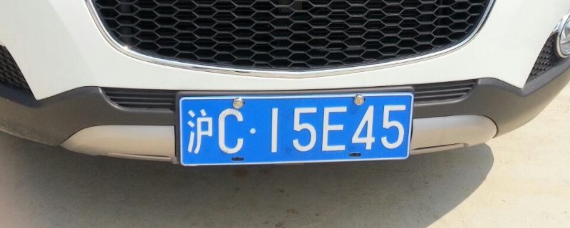 沪c牌照很丢人吗(车辆号牌丢失在哪里补办)
