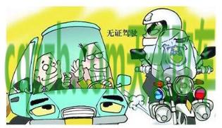 汽车有用：无证驾驶罚款怎么交_交通问题