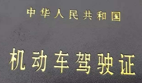 考驾照多久过期(机动车驾驶证在哪里报考)  第2张