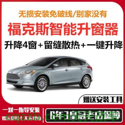车问答：福特福克斯12款一键升窗怎么设置 福特告别GT赛车计划再好不过了