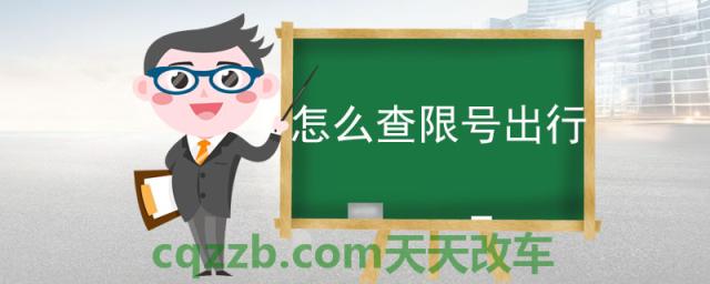 怎么查限号出行(114查询限号出行)