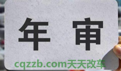 说一说：汽车年审可以提前多久办(车辆年检有几种方式)  第2张