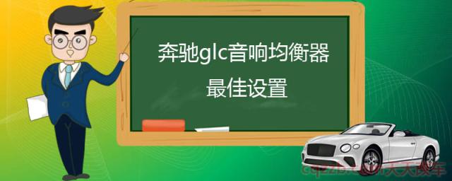 奔驰glc音响均衡器最佳设置  (音响均衡器作用)  第1张