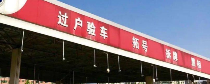 车子过户要什么手续(车辆过户需要重新选择号牌吗)