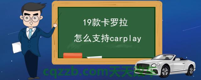 19款卡罗拉怎么支持carplay(carplay介绍)