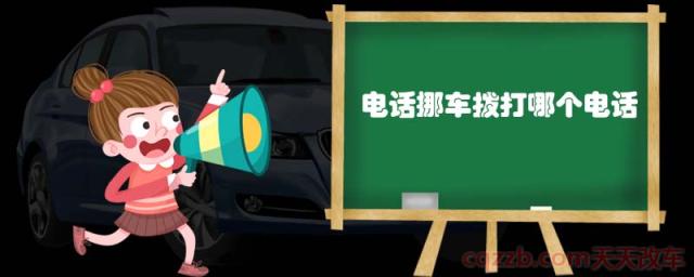 电话挪车拨打哪个电话(114挪车服务)
