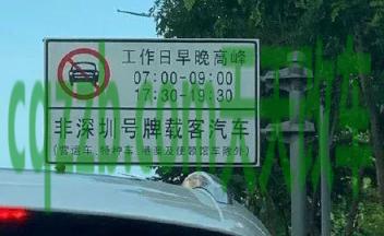 分享：外地车进深圳限行时间_交通业务办理