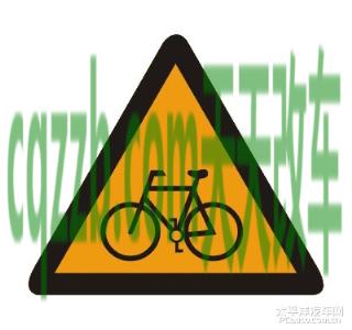 车问答：注意非机动车标志_什么是注意非机动车标志