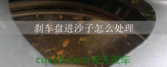 刹车盘进沙子怎么处理()
