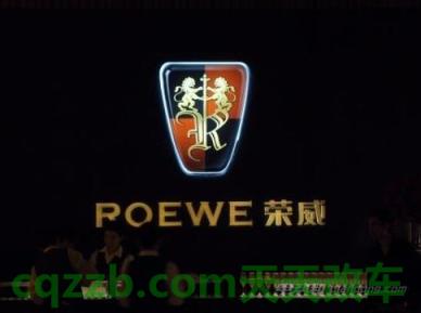 了解汽车：上汽荣威_什么是上汽荣威  第3张