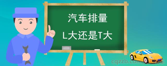 汽车排量L大还是T大(L和T分别代表什么)  第1张