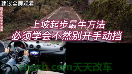 有用：手动挡上坡堵车跟车技巧 手动挡上很陡的坡怎么上  第3张