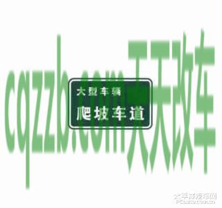 疑问:爬坡车道标志_什么是爬坡车道标志 第2张