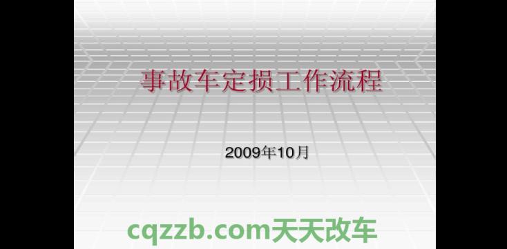 关于：汽车保险定损流程_交通业务办理  第2张