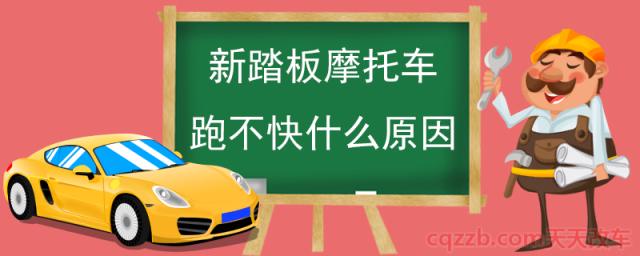 新踏板摩托车跑不快什么原因(踏板摩托车车速不快的原因及解决方案) 第1张