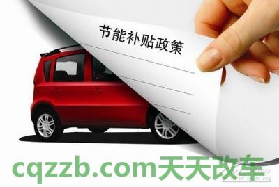 了解汽车：节能惠民补贴_什么是节能惠民补贴  第3张