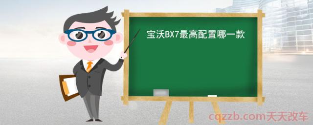 宝沃BX7最高配置哪一款(宝沃BX7顶配版动力)