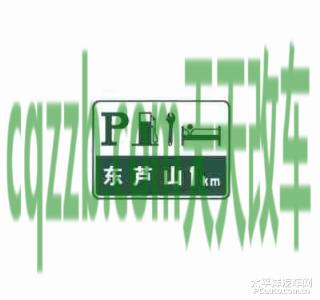 车友:服务区预告标志_什么是服务区预告标志 第8张