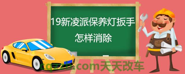 19新凌派保养灯扳手怎样消除()  第1张